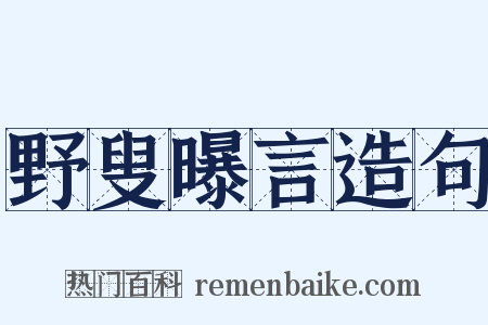 野叟曝言造句是什么意思的图片